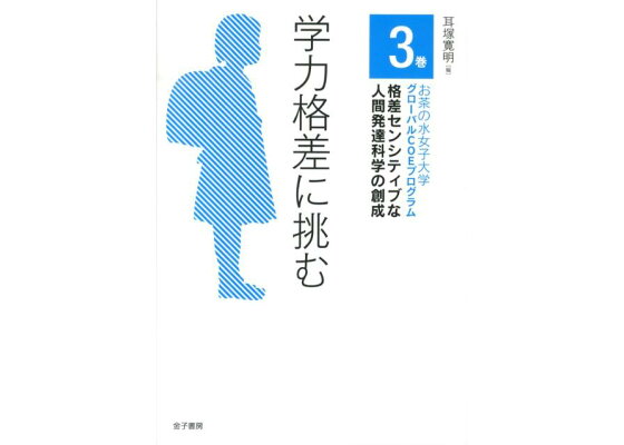 楽天ブックス お茶の水女子大学グローバルcoeプログラム格差センシティブな人間発達科学の創成 3巻 本 楽天ブックス お茶の水女子大学グローバルcoeプログラム格差センシティブな人間発達科学の創成 3巻 本